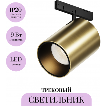 Трековый светильник MAYTONI FOCUS LED LEVITY TR187-1-9W2.7K-M-BBS