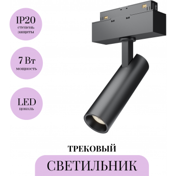 Трековый светильник MAYTONI FOCUS LED TR019-2-7W4K-B