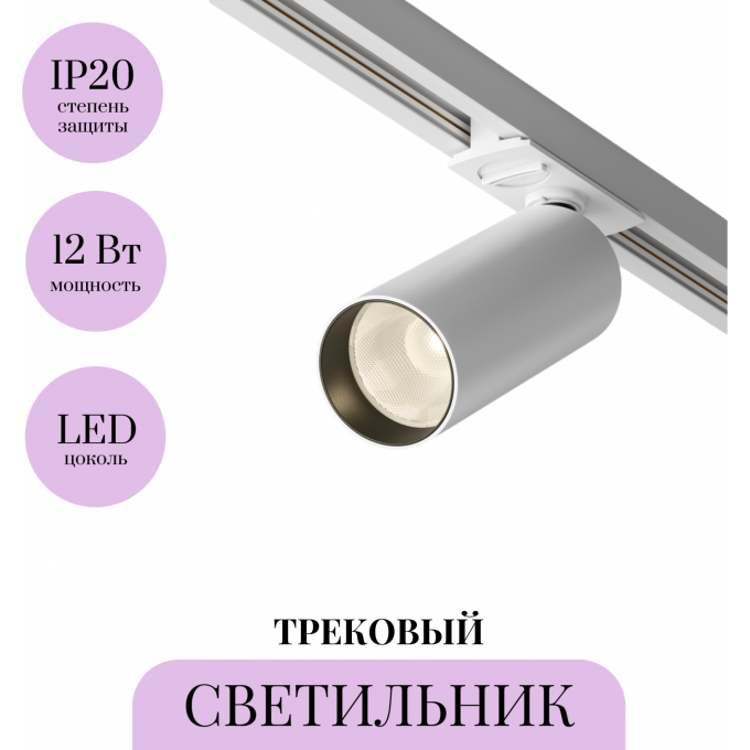 Трековый светильник MAYTONI FOCUS LED TR021-1-12W3K