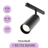 Трековый светильник MAYTONI FOCUS LED TR032-2-20W4K-S-B
