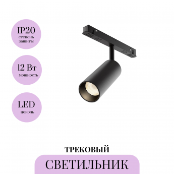 Трековый светильник MAYTONI FOCUS LED TR032-4-12WTW-M-DSZ-B