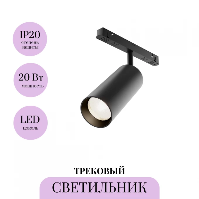 Трековый светильник MAYTONI FOCUS LED TR032-4-20WTW-M-DSZ-B Трековый светильник MAYTONI FOCUS LED TR032-4-20WTW-M-DSZ-B
