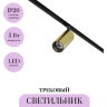 Трековый светильник MAYTONI FOCUS LED TR032-4-5W3K-M-DS-BBS