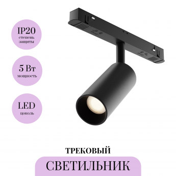 Трековый светильник MAYTONI FOCUS LED TR032-4-5WTW-M-DD2-B Трековый светильник MAYTONI FOCUS LED TR032-4-5WTW-M-DD2-B