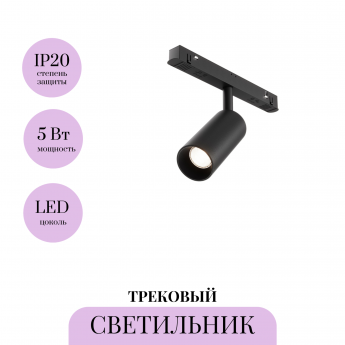 Трековый светильник MAYTONI FOCUS LED TR032-4-5WTW-M-DSZ-B Трековый светильник MAYTONI FOCUS LED TR032-4-5WTW-M-DSZ-B