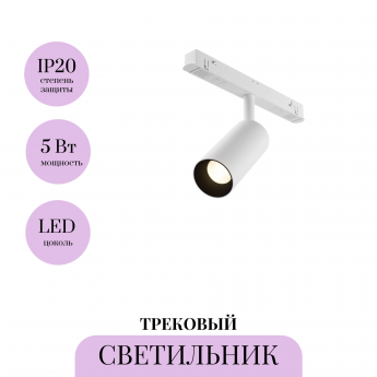 Трековый светильник MAYTONI FOCUS LED TR032-4-5WTW-M-DSZ-W Трековый светильник MAYTONI FOCUS LED TR032-4-5WTW-M-DSZ-W