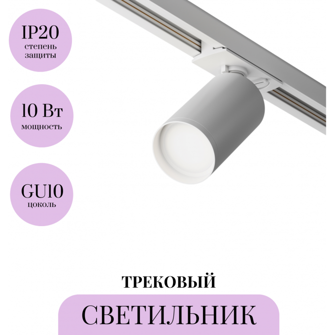 Трековый светильник MAYTONI FOCUS S TR020-1-GU10-W