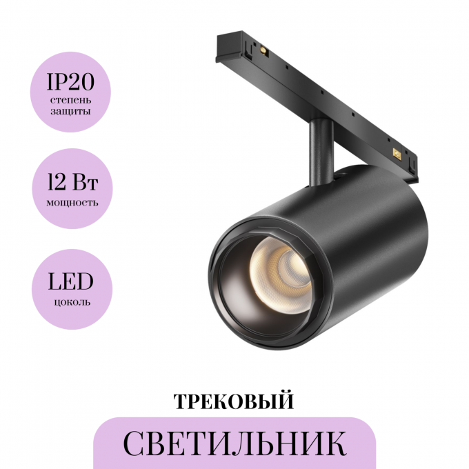 Трековый светильник MAYTONI FOCUS ZOOM EXILITY X TR244-12W3K-B