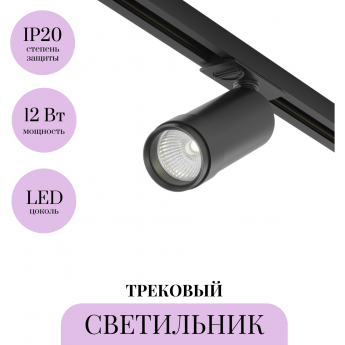 Трековый светильник MAYTONI FOCUS ZOOM TR021-1-12B3K-Z-B