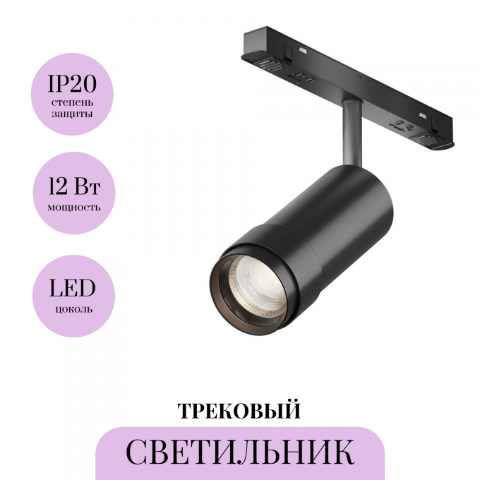 Трековый светильник MAYTONI FOCUS ZOOM TR212-1-12WTW-DD-Z-B Трековый светильник MAYTONI FOCUS ZOOM TR212-1-12WTW-DD-Z-B