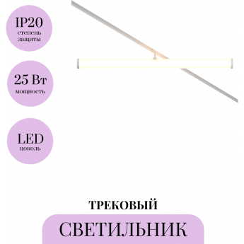 Трековый светильник MAYTONI LARC TR086-4-25W-DS-W