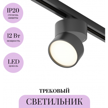 Трековый светильник MAYTONI ONDA TR007-1-12W3K-B-1