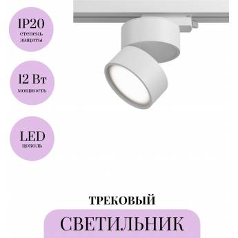Трековый светильник MAYTONI ONDA TR007-1-12W3K-W