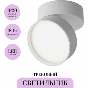 Трековый светильник MAYTONI ONDA TR007-1-18W3K-W4K