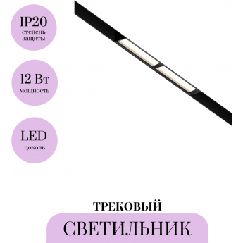 Трековый светильник MAYTONI PARETE TR106-2-12W4K-B