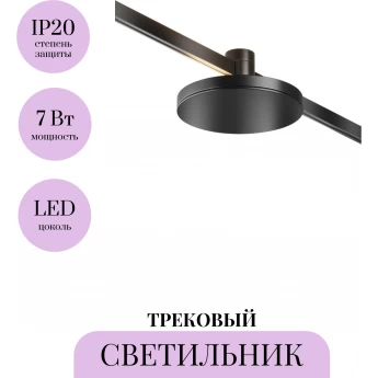 Трековый светильник MAYTONI PLATO FLARITY TR152-1-7W3K-B