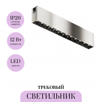 Трековый светильник MAYTONI POINTS FLARITY TR150-1-12W4K-M-PT