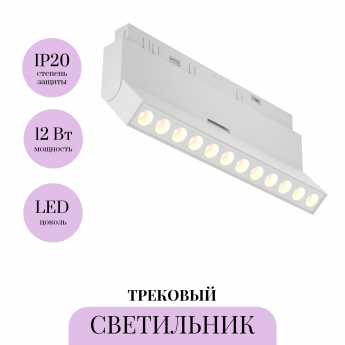 Трековый светильник MAYTONI POINTS ROT TR033-4-12WTW-DD2-W