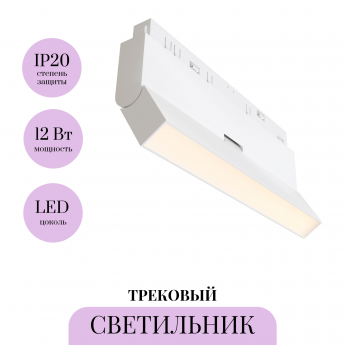 Трековый светильник MAYTONI POINTS ROT TR036-2-12W3K-W