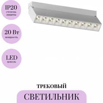 Трековый светильник MAYTONI POINTS ROT TR077-2-20W3K-W