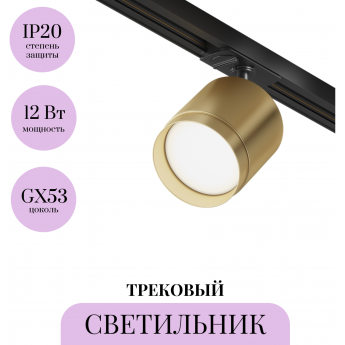 Трековый светильник MAYTONI POLAR TR088-1-GX53-MG Трековый светильник MAYTONI POLAR TR088-1-GX53-MG