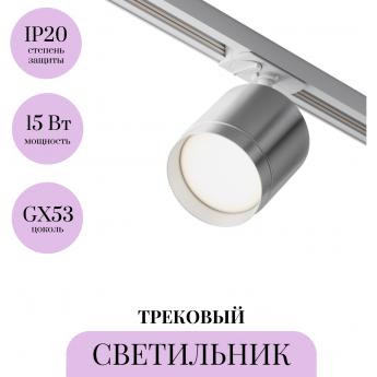 Трековый светильник MAYTONI POLAR TR088-1-GX53-S Трековый светильник MAYTONI POLAR TR088-1-GX53-S