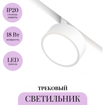 Трековый светильник MAYTONI RADO TR040-2-18W4K-W Трековый светильник MAYTONI RADO TR040-2-18W4K-W