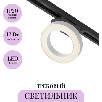 Трековый светильник MAYTONI RIM TR044-1-12W3K-W