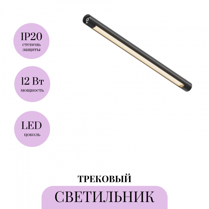 Трековый светильник MAYTONI SHELF BASIS C147CL-L500-12W3K-B Трековый светильник MAYTONI SHELF BASIS C147CL-L500-12W3K-B