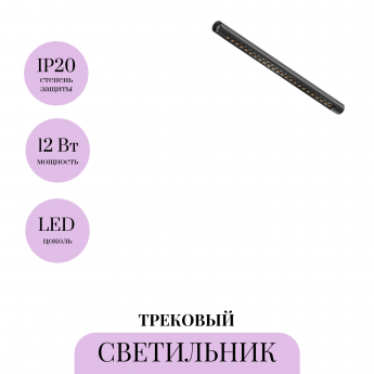 Трековый светильник MAYTONI SHELF POINTS C149CL-L500-12W3K-B