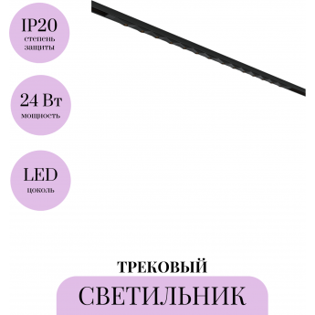 Трековый светильник MAYTONI SPIKY BASITY TR175-1-24WTW-M-B Трековый светильник MAYTONI SPIKY BASITY TR175-1-24WTW-M-B