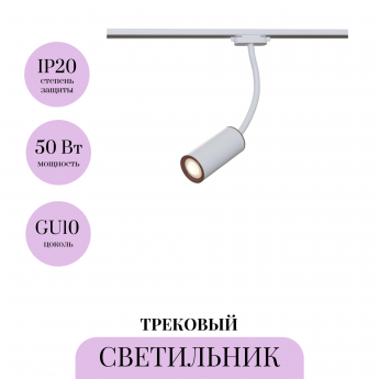 Трековый светильник MAYTONI SPL TR010-1-GU10-W
