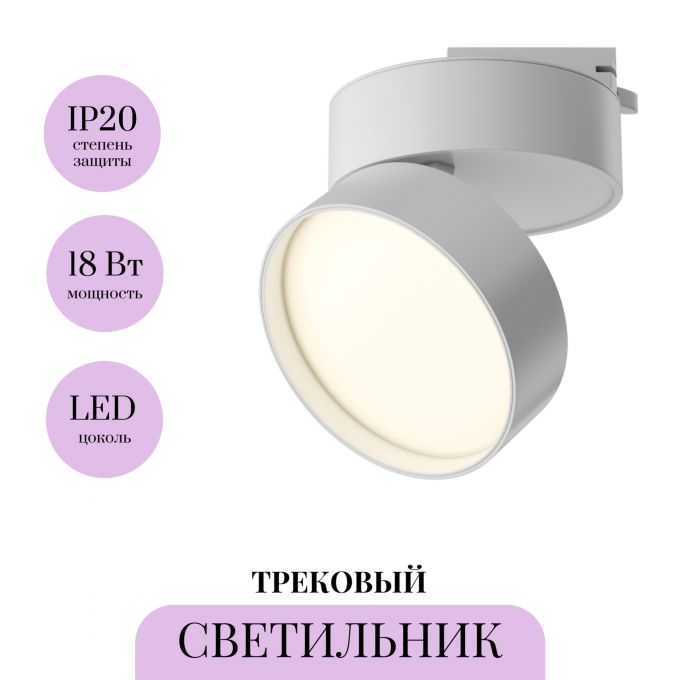 Трековый светильник MAYTONI TR007-1-18W3K-W Трековый светильник MAYTONI TR007-1-18W3K-W
