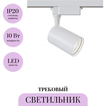 Трековый светильник MAYTONI VUORO TR003-1-10W3K-M-W