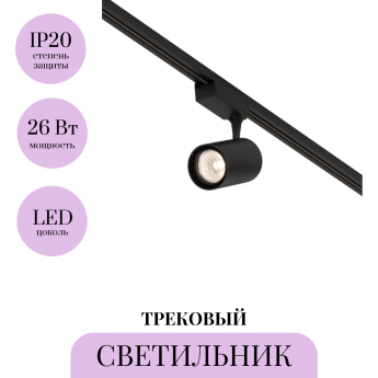 Трековый светильник MAYTONI VUORO TR003-1-26W3K-M-B
