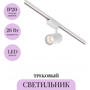Трековый светильник MAYTONI VUORO TR003-1-26W3K-W-W Трековый светильник MAYTONI VUORO TR003-1-26W3K-W-W