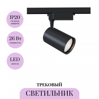 Трековый светильник MAYTONI VUORO TR003-1-30W3K-B Трековый светильник MAYTONI VUORO TR003-1-30W3K-B