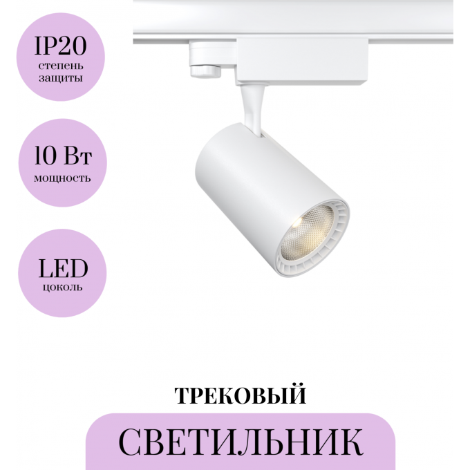 Трековый светильник MAYTONI VUORO TR029-3-10W3K-W