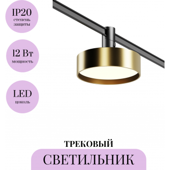 Трековый светильник MAYTONI ZON TR204-1-12W3K-BBS