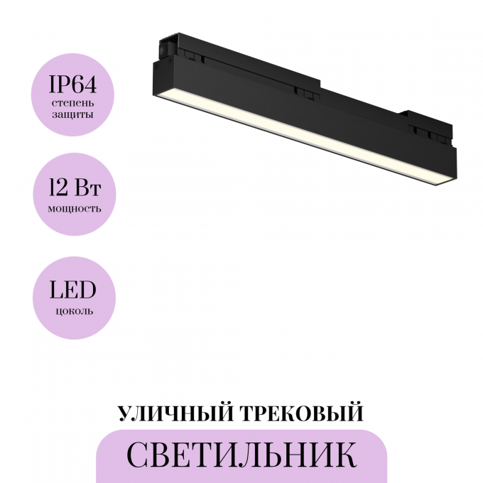 Уличный трековый светильник MAYTONI BASIS EXILITY IP O-TR02-1-S-12WB3K Уличный трековый светильник MAYTONI BASIS EXILITY IP O-TR02-1-S-12WB3K