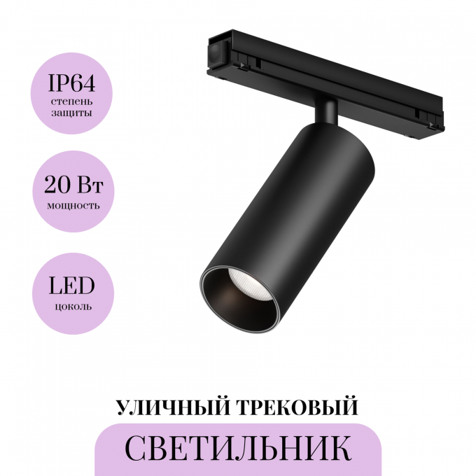 Уличный трековый светильник MAYTONI FOCUS LED EXILITY IP O-TR02-1-S-20WB3K