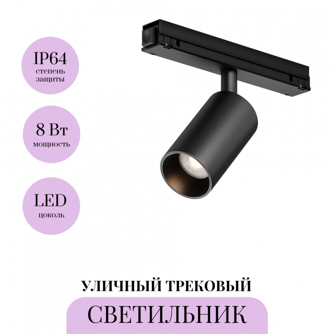 Уличный трековый светильник MAYTONI FOCUS LED EXILITY IP O-TR02-1-S-8WB3K