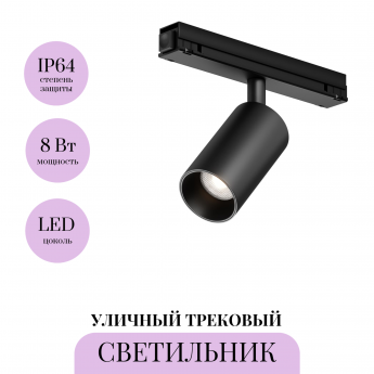 Уличный трековый светильник MAYTONI FOCUS LED EXILITY IP O-TR02-1-S-8WB4K