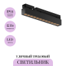 Уличный трековый светильник MAYTONI POINTS EXILITY IP O-TR02-2-S-12WB3K