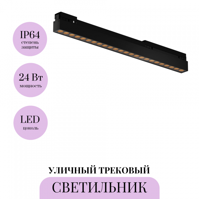 Уличный трековый светильник MAYTONI POINTS EXILITY IP O-TR02-2-S-24WB3K