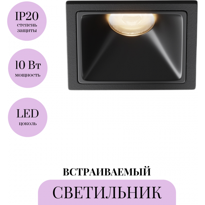 Встраиваемый светильник MAYTONI ALFA LED DL043-01-10W3K-SQ-B-1