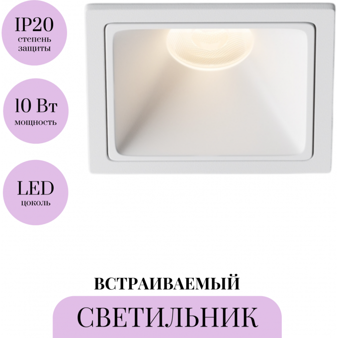 Встраиваемый светильник MAYTONI ALFA LED DL043-01-10W3K-SQ-W-1