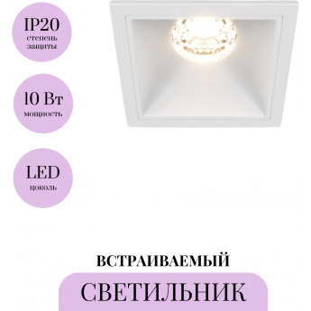 Встраиваемый светильник MAYTONI ALFA LED DL043-01-10W3K-SQ-W Встраиваемый светильник MAYTONI ALFA LED DL043-01-10W3K-SQ-W