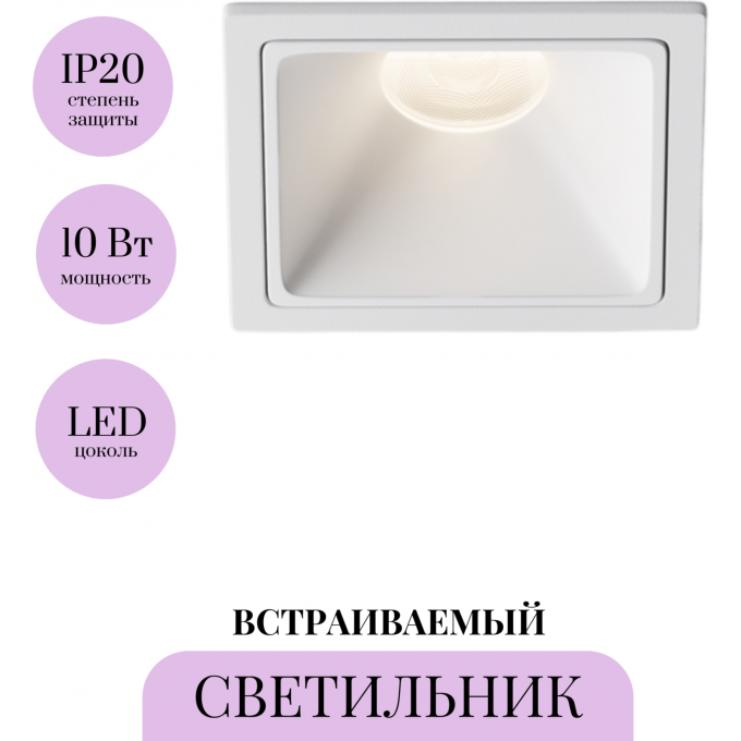 Встраиваемый светильник MAYTONI ALFA LED DL043-01-10W4K-SQ-W-1