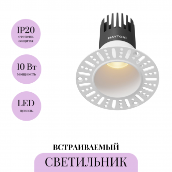 Встраиваемый светильник MAYTONI DIP DL120-10W-2.7K-TRS-W Встраиваемый светильник MAYTONI DIP DL120-10W-2.7K-TRS-W